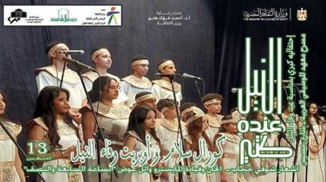 أمسية فنية.. أوبريت «وفاء النيل» على مسرح الموسيقى العربية غدًا