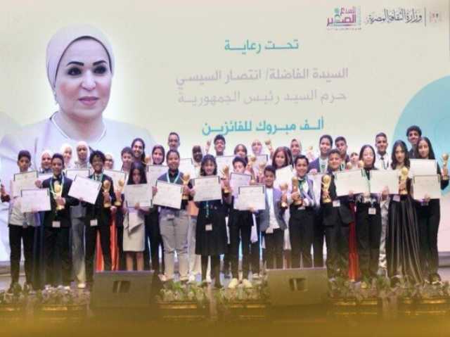 السيدة انتصار السيسي تهنئ الفائزين في مسابقة الدولة للمبدع الصغير