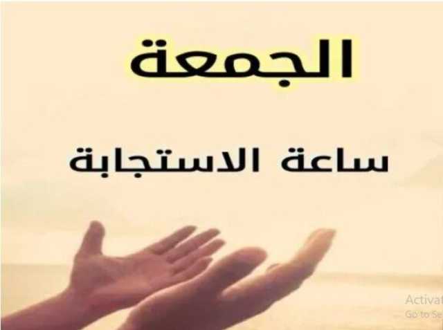دعاء يوم الجمعة مستجاب.. يقضي حوائجك ويرزقك من حيث لا تحتسب