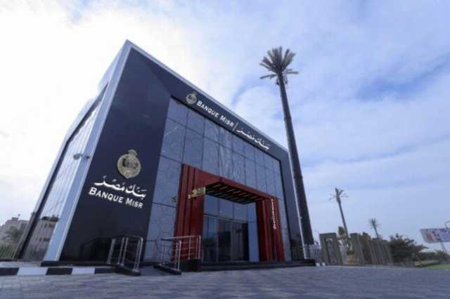 كيفية الحصول على قرض السلع المعمرة من بنك مصر.. الخطوات والشروط