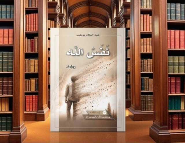 «نَفَسُ الله».. صراع الذاكرة والنسيان: تشظيات المعنى والهوية