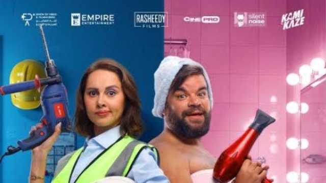 فيلم ماما وبابا يحتل المركز الثاني بشباك تذاكر السينما