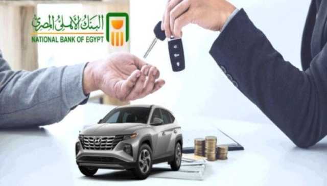 البنك الأهلي يموّل 100% من قيمة السيارة.. و6 برامج متنوعة للعملاء