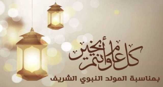أجمل رسائل تهنئة المولد النبوي الشريف 2025 مكتوبة