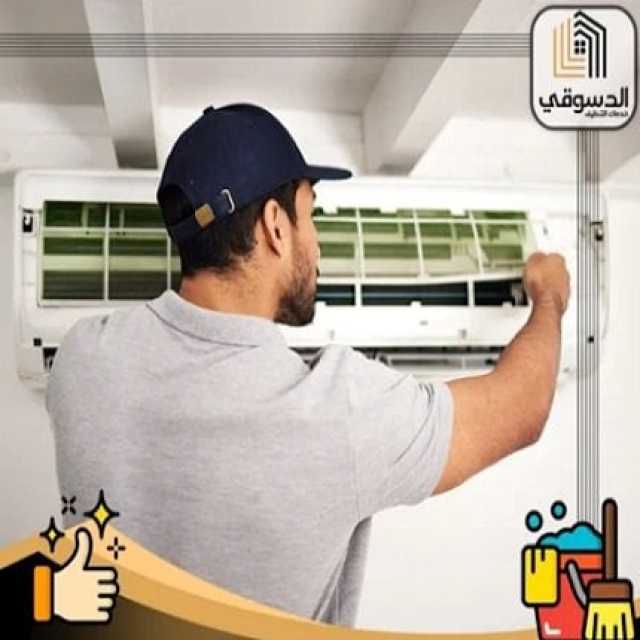أفضل شركة تصليح مكيفات في دبي.. تعرف على أهم مميزات شركة الدسوقي للتنظيف