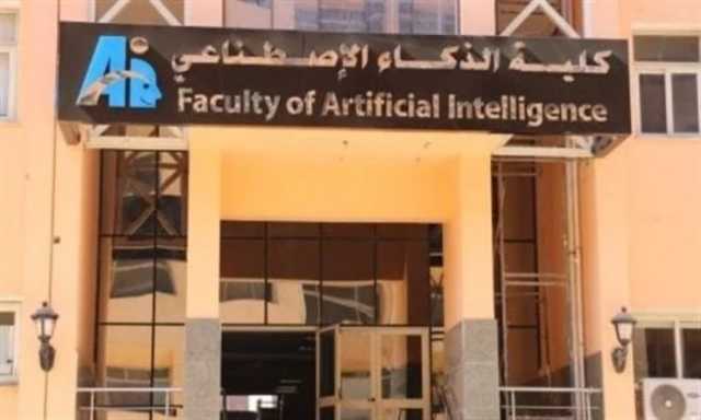 تنسيق كلية الذكاء الاصطناعي جامعة المنوفية 2025
