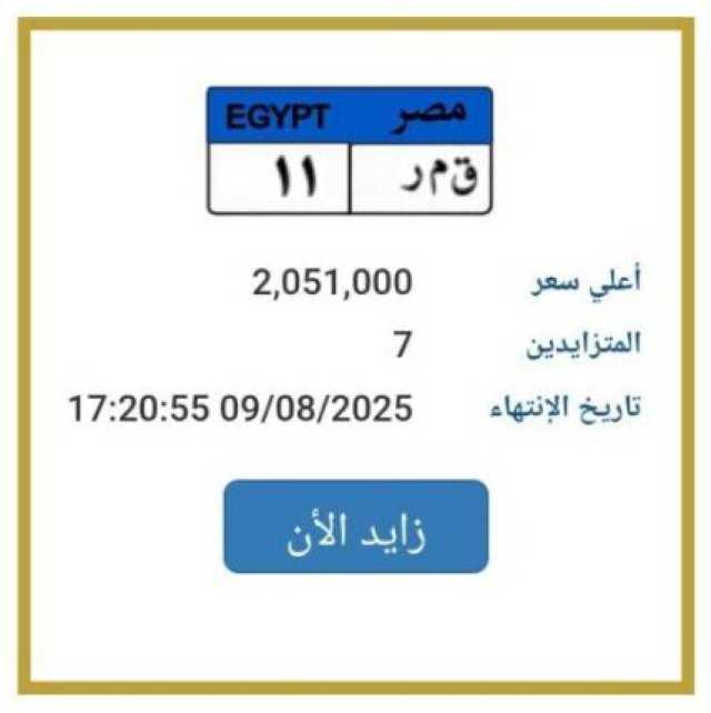 «قمر 11».. مزايدة نارية على لوحة سيارة مميزة