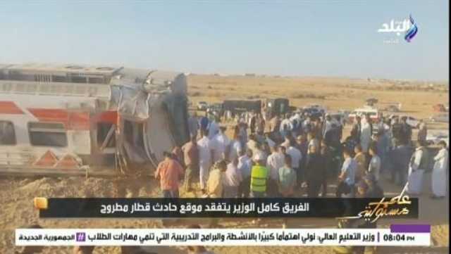 ماذا حدث بعد وصول كامل الوزير إلى موقع حادث قطار مطروح «فيديو»