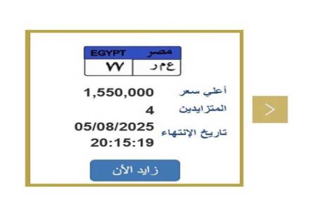 سعرها تخطى المليون ونصف.. مزايدة نارية على لوحة سيارة مميزة