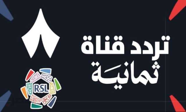 تردد قناة ثمانية نايل سات 2025 بجودة HD.. طريقة وخطوات ضبطها