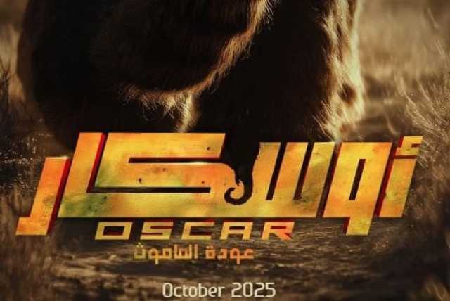 انتعاش إيرادات فيلم أوسكار.. عودة الماموث بدور العرض السينمائي