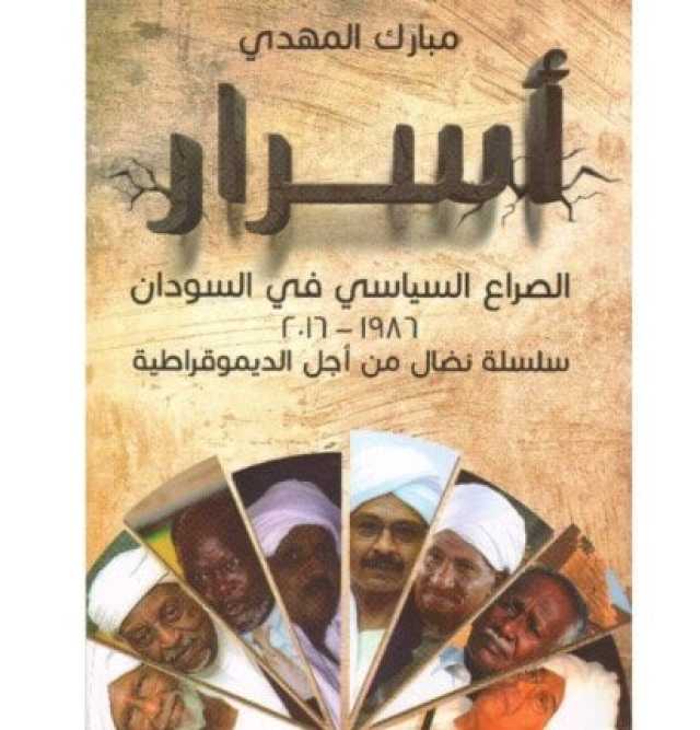 كتاب «أسرار الصراع السياسي في السودان».. رؤية تحليلية لجذور الأزمة السياسية السودانية