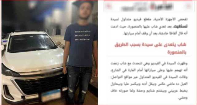 طاردها بسيارته.. الداخلية تضبط شخص اعتدى على سيدة بالدقهلية