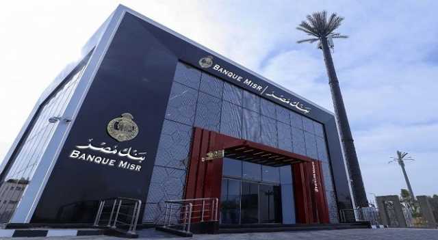 «بنك مصر» يحصد جائزة أفضل مبادرة لخدمات الدفع الشاملة في إفريقيا و الشرق الأوسط لعام 2025