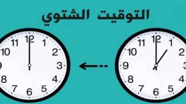 موعد تغيير الساعة وبدء تطبيق التوقيت الشتوي 2025 في مصر