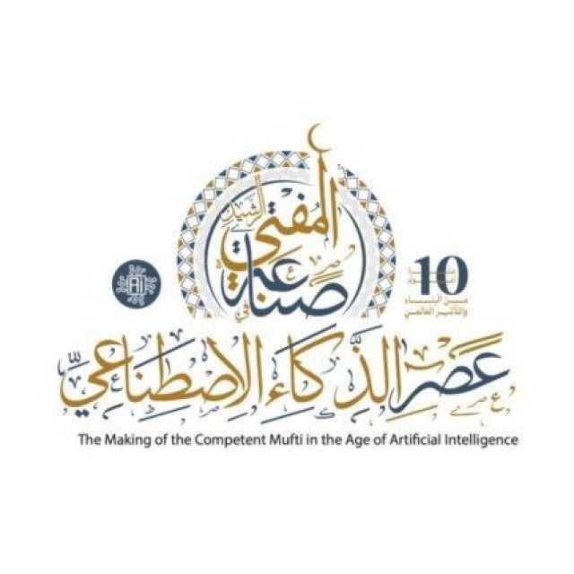 اليوم.. انطلاق فعاليات المؤتمر العالمي العاشر للإفتاء وسط حضور دولي