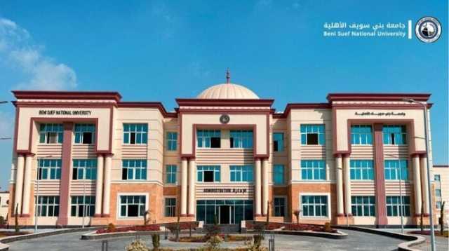 آخر موعد للتقديم في جامعة بني سويف الأهلية 2025.. 13 كلية متاحة الآن