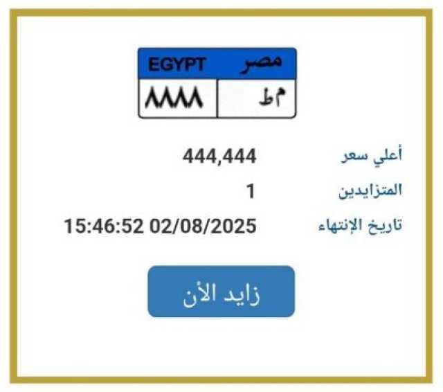 اقتربت من نصف مليون جنيه.. «المرور» تطرح لوحة سيارة مميزة للتزايد