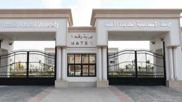 رابط التسجيل في جامعة الإسماعيلية الأهلية 2025.. القائمة الكاملة للمصروفات