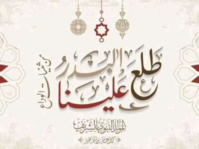ذكرى المولد النبوي 2025.. كم يوافق ميلاديا؟