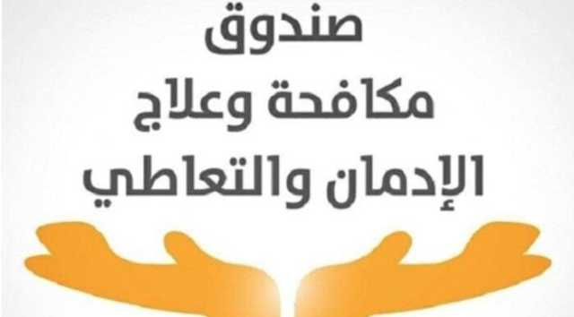 خلال 9 أشهر.. صندوق مكافحة الإدمان يقدم الخدمات العلاجية لـ114 ألف مريض مجانا