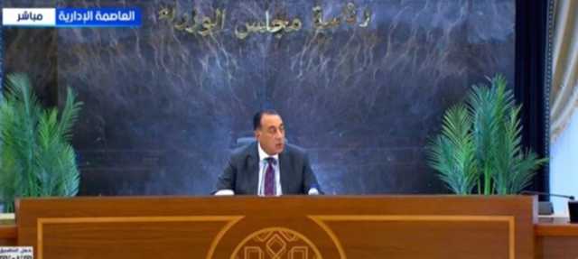 رئيس الوزراء: مستمرون في تنفيذ برنامج الإصلاح الاقتصادي