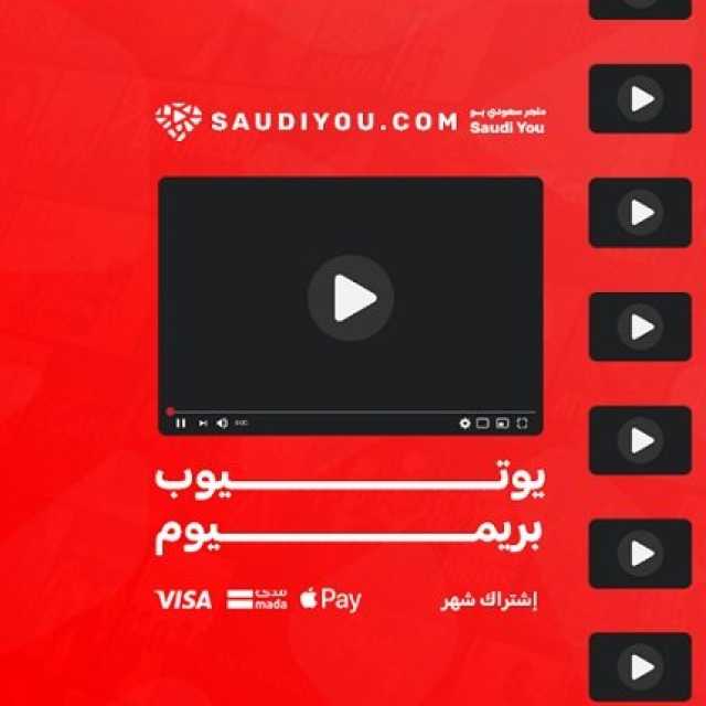سعودي يو.. أفضل طريقة للحصول على اشتراك يوتيوب بريميوم بسعر مميز