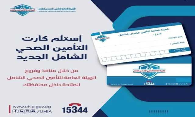 تعرف على خطوات استلام الكارت الجديد للتأمين الصحي الشامل في أسوان
