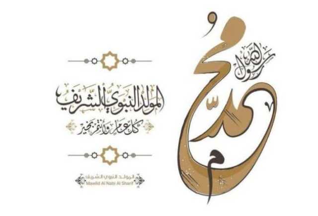 رسائل تهنئة المولد النبوي الشريف 2025.. أطيب الأمنيات بذكرى ميلاد خير الأنام