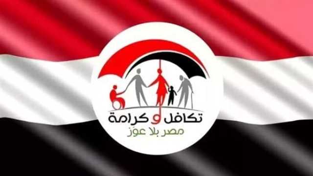 الأسبوع المقبل.. صرف معاشات تكافل وكرامة شهر سبتمبر 2025