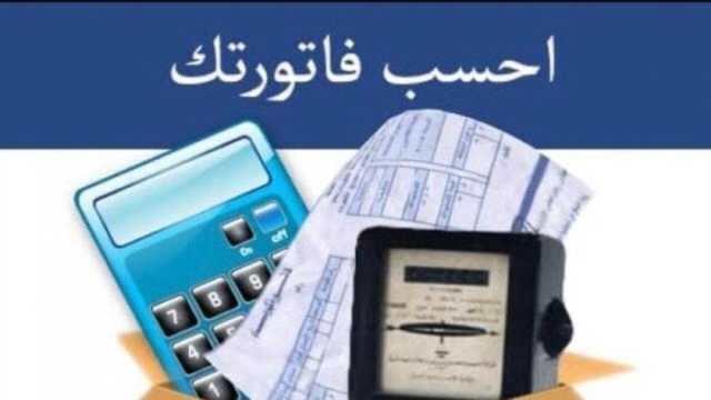 الاستعلام عن فاتورة الكهرباء برقم العداد.. اتبع هذه الخطوات برابط مباشر