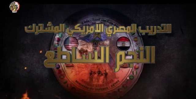 «النجم الساطع 2025».. ركيزة أساسية في العلاقات الدفاعية المصرية - الأمريكية