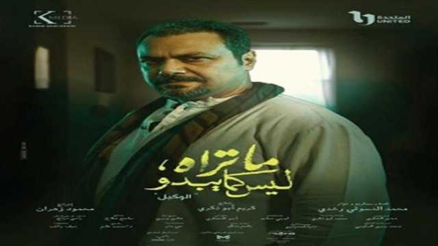 «ما تراه ليس كما يبدو».. قنوات ومواعيد عرض الحلقة الأولى من حكاية «الوكيل»