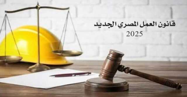 بعد بدء تطبيقه اليوم.. أبرز ملامح قانون العمل المصري الجديد 2025