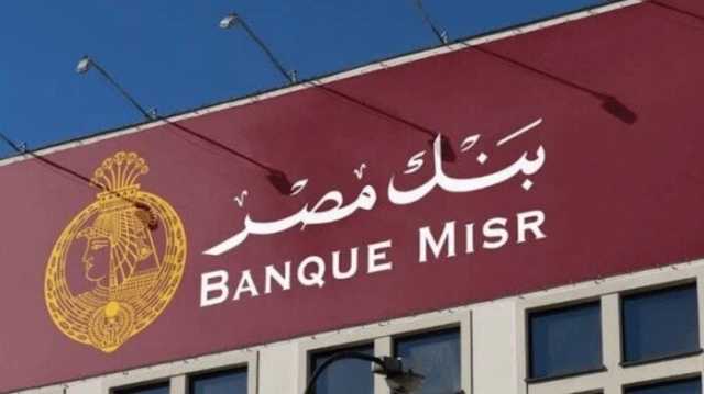 بنك مصر يواصل تقديم شهادات الادخار بعد خفض أسعار الفائدة