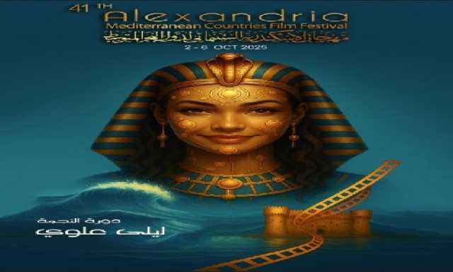 إطلاق البوستر الرسمي للدورة الـ41 من مهرجان الإسكندرية لسينما البحر المتوسط