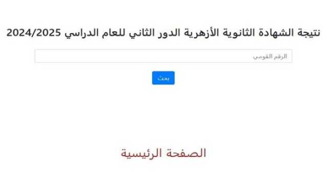 رابط الاستعلام عن نتيجة الثانوية الأزهرية 2025 الدور الثاني عبر بوابة الأزهر الإلكترونية
