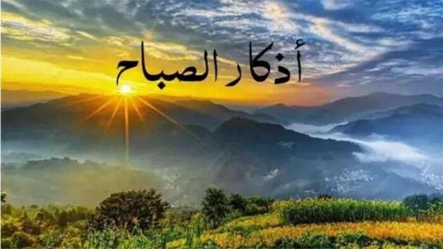 أذكار الصباح اليوم الثلاثاء 7 أكتوبر 2025