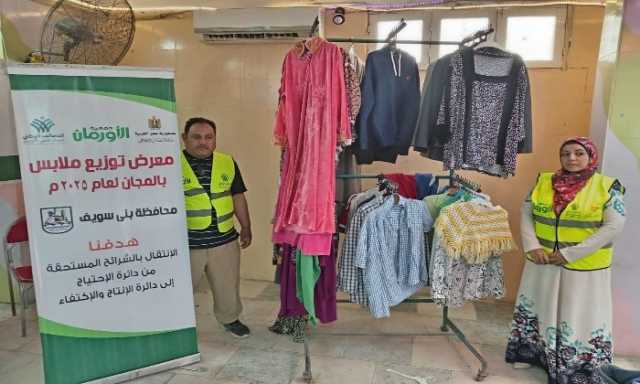 الأورمان تنظم معرضا لتويع الملابس الجديدة مجانًا علي الاسر الأولي بالرعاية في 6 قري ببني سويف