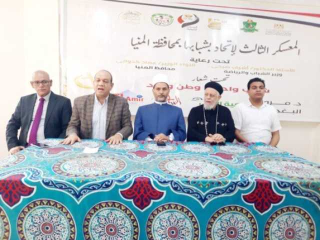 بمشاركة 250 شابًا وفتاة في المنيا.. انطلاق أولى فعاليات معسكر 'اتحاد بشبابها'
