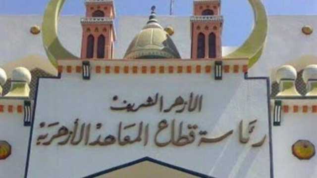 ما هو موعد بدء الدراسة للمعاهد الأزهرية 2025 - 2026؟