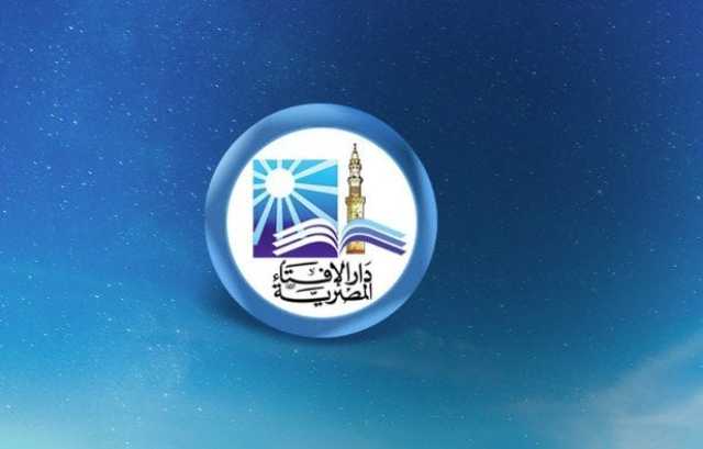 الإفتاء: الخميس المقبل أول أيام شهر جمادي الأول لعام 1447هـ