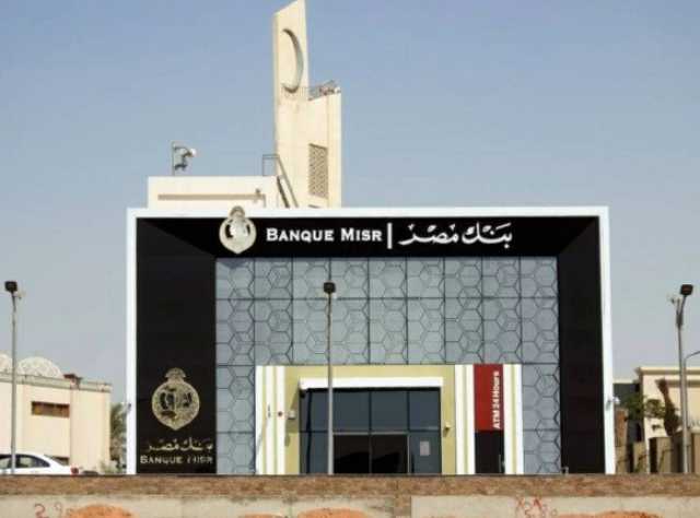 بعائد 17%.. شهادات الادخار الثلاثية في بنك مصر