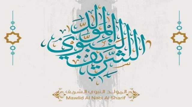 مجلس حكماء المسلمين يهنئ الأمّة العربية والإسلامية بمناسبة ذكرى المولد النبوي الشريف