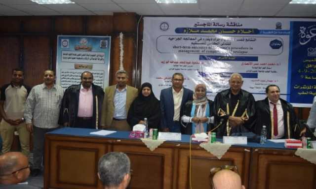 مناقشة رسالة ماجستير حول «النتائج قصيرة المدى لإجراء ديلورم لعلاج تدلي المستقيم»