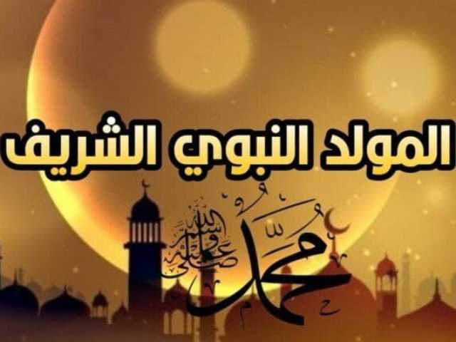 موعد إجازة المولد النبوي 2025.. كيف تقضيها في ذكر الحبيب المصطفى؟
