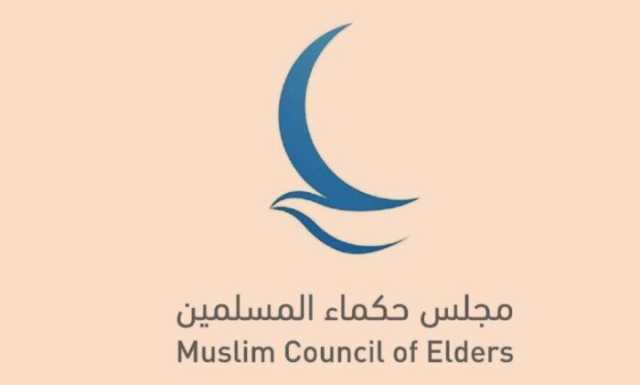 مجلس حكماء المسلمين يعلن تضامنه مع قطر في مواجهة العدوان الإسرائيلي الغادر