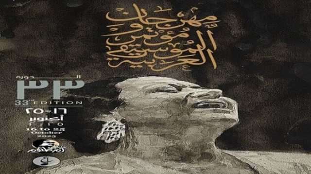 جدول مواعيد حفلات مهرجان الموسيقى العربية الـ 33 بالأوبرا.. الأسعار وطرق الحجز