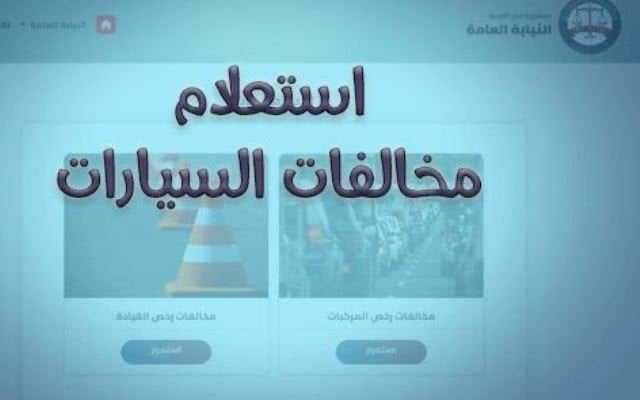 بالخطوات.. استعلام عن مخالفات المرور مصر برقم السيارة 2025 عبر موقع النيابة العامة