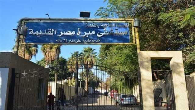 «رفض علاج مريضة بسبب 40 جنيهًا فأحاله الوزير للتحقيق».. تفاصيل أزمة مدير مستشفى مبرة مصر القديمة